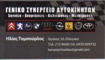 ΣΥΝΕΡΓΕΙΟ  ΑΥΤΟΚΙΝΗΤΩΝ ΜΟΤΟΣΥΚΛΕΤΩΝ ΑΝΑΡΤΗΣΕΙΣ ΒΕΛΤΙΩΣΕΙΣ ΜΕΤΑΤΡΟΠΕΣ  ΕΛΛΗΝΙΚΟ ΤΑΜΠΟΥΡΛΟΣ ΗΛΙΑΣ